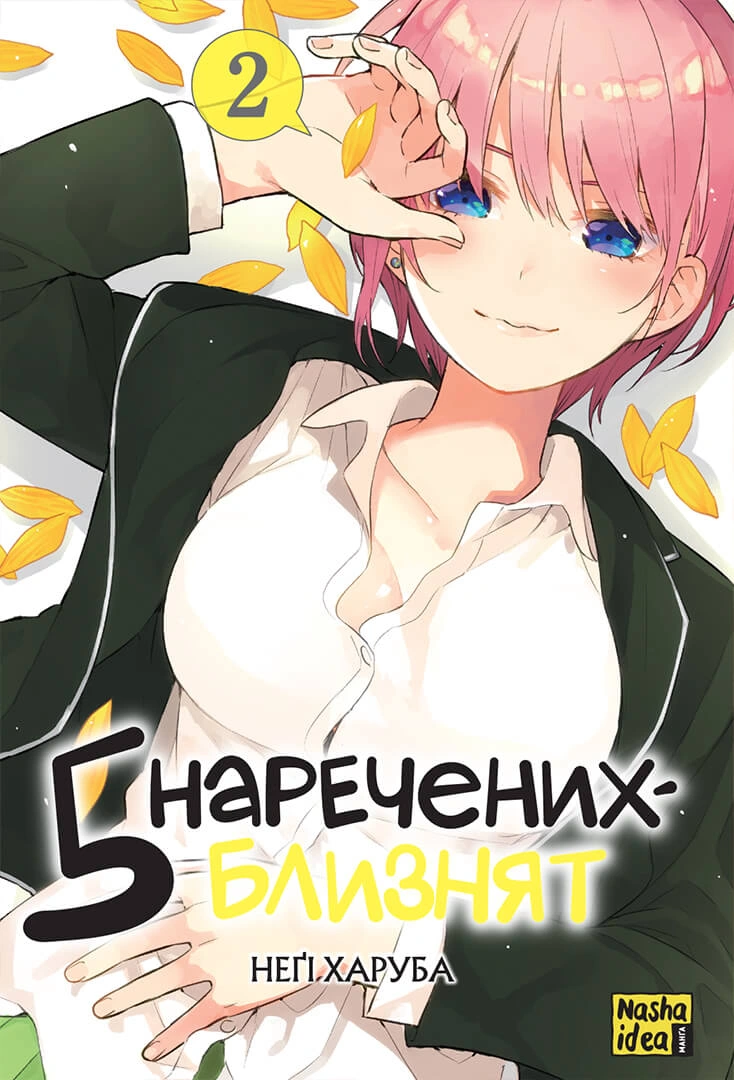 Photo of П’ять наречених-близнят. Том 2