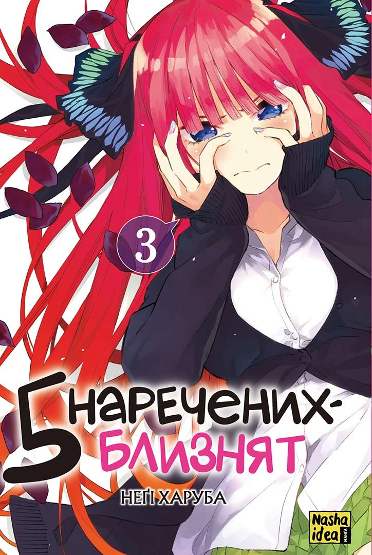 Photo of П’ять наречених-близнят. Том 3