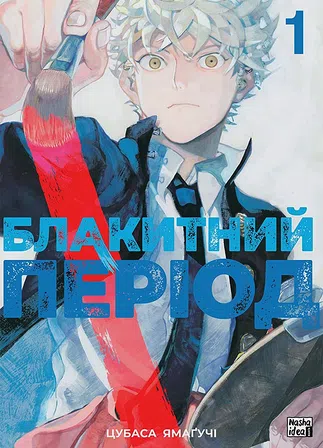 Photo of Блакитний період. Том 1