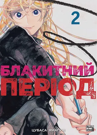 Photo of Блакитний період. Том 2