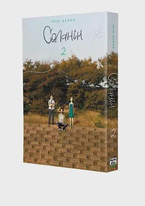 Соланін. Том 2