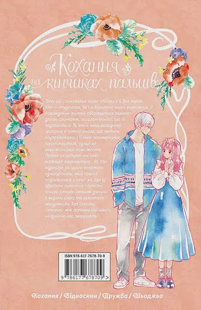 Photo of Кохання на кінчиках пальців. Том 1