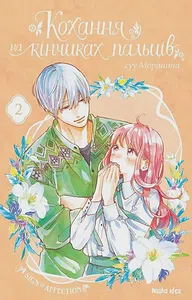 Кохання на кінчиках пальців. Том 2