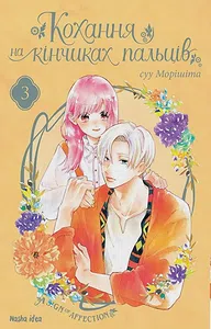 Кохання на кінчиках пальців. Том 3