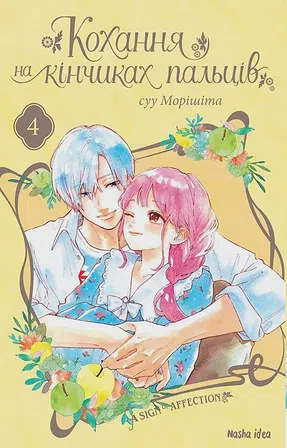 Photo of Кохання на кінчиках пальців. Том 4