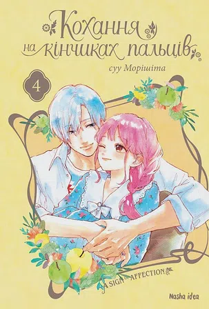 Photo of Кохання на кінчиках пальців. Том 4