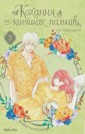 Photo of Кохання на кінчиках пальців. Том 5