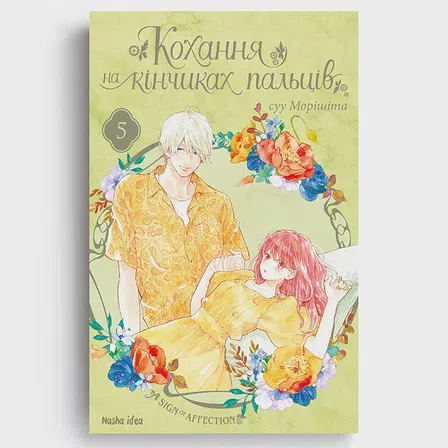 Photo of Кохання на кінчиках пальців. Том 5