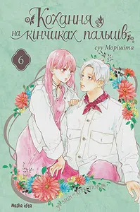Кохання на кінчиках пальців. Том 6