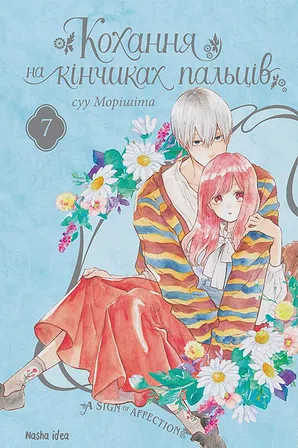 Photo of Кохання на кінчиках пальців. Том 7