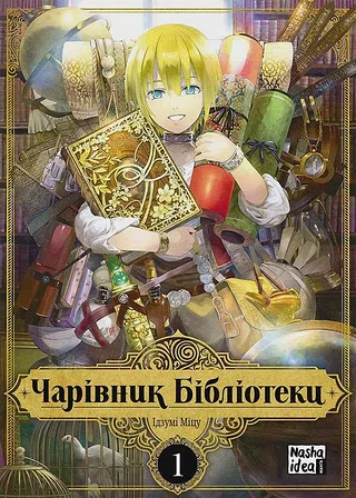 Photo of Чарівник Бібліотеки. Том 1
