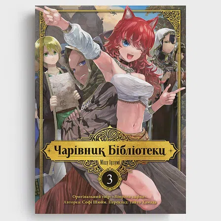 Photo of Чарівник Бібліотеки. Том 3