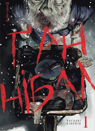 Photo of Ґаннібал. Том 1