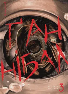 Ґаннібал. Том 3