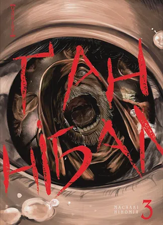 Photo of Ґаннібал. Том 3