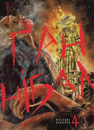 Photo of Ґаннібал. Том 4