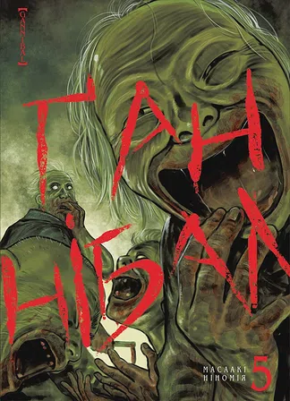 Photo of Ґаннібал. Том 5