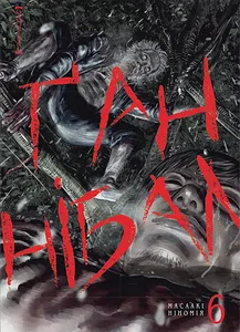 Ґаннібал. Том 6