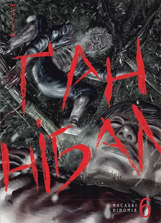 Photo of Ґаннібал. Том 6