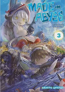 Зроблено в Безодні. Том 3