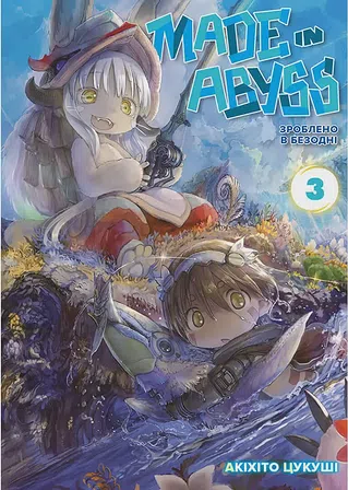 Photo of Зроблено в Безодні. Том 3