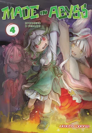 Photo of Зроблено в Безодні. Том 4