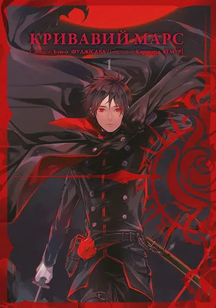 Photo of Кривавий Марс. Том 1