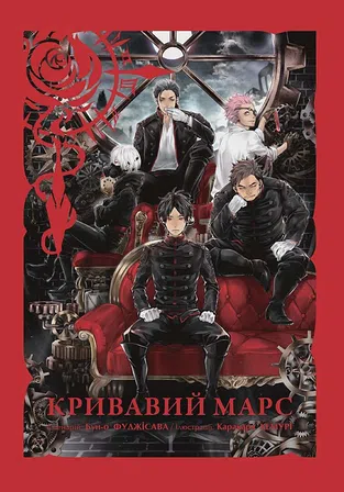 Photo of Кривавий Марс. Том 1