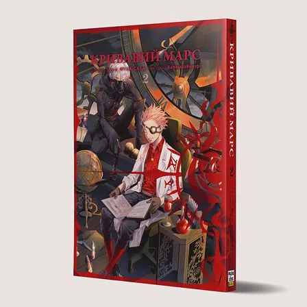 Photo of Кривавий Марс. Том 2