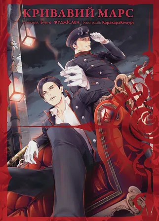 Photo of Кривавий Марс. Том 3