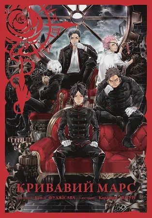 Photo of Кривавий Марс. Том 3