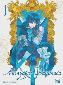 Мемуари Ванітаса. Том 1