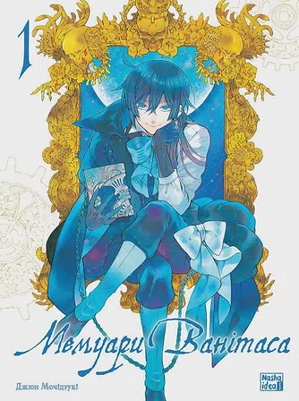 Photo of Мемуари Ванітаса. Том 1