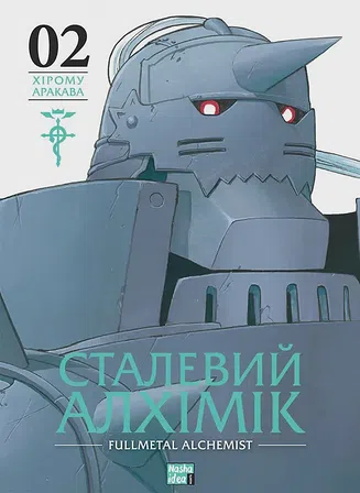 Photo of Сталевий Алхімік. Том 2