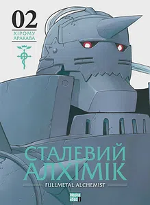 Сталевий Алхімік. Том 2