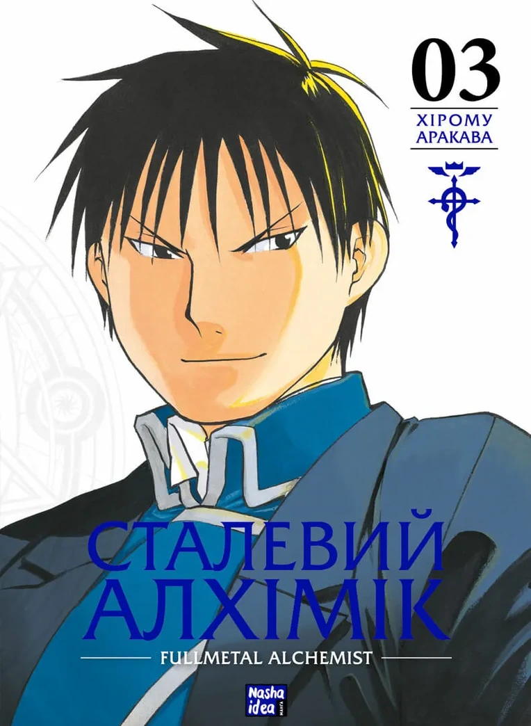 Photo of Сталевий Алхімік. Том 3