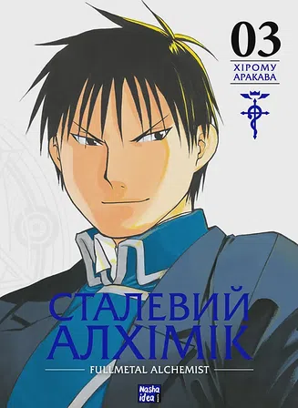 Photo of Сталевий Алхімік. Том 3