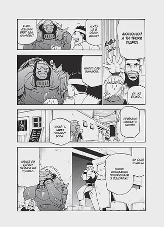 Photo of Сталевий Алхімік. Том 4