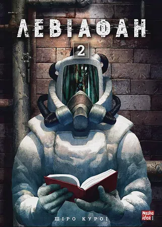 Photo of Левіафан. Том 2