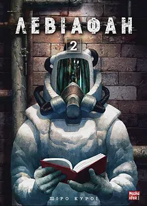 Левіафан. Том 2