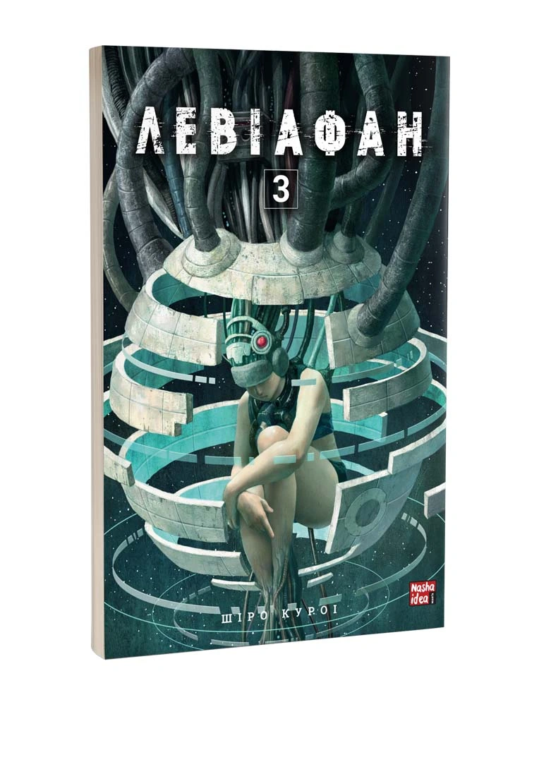 Photo of Левіафан. Том 3