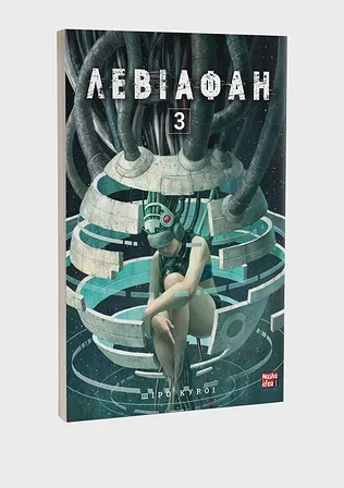 Photo of Левіафан. Том 3