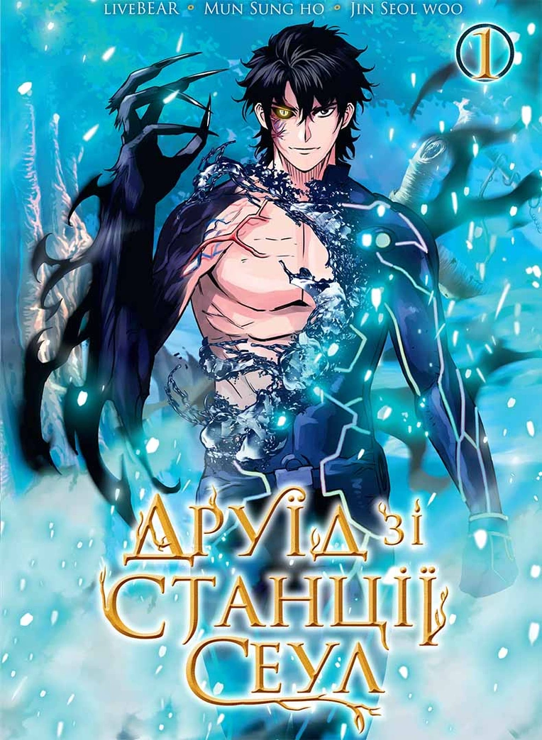 Photo of Друїд зі станції Сеул. Том 1