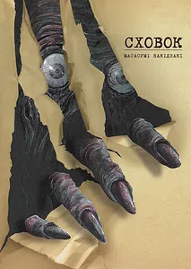 Сховок. Том 1