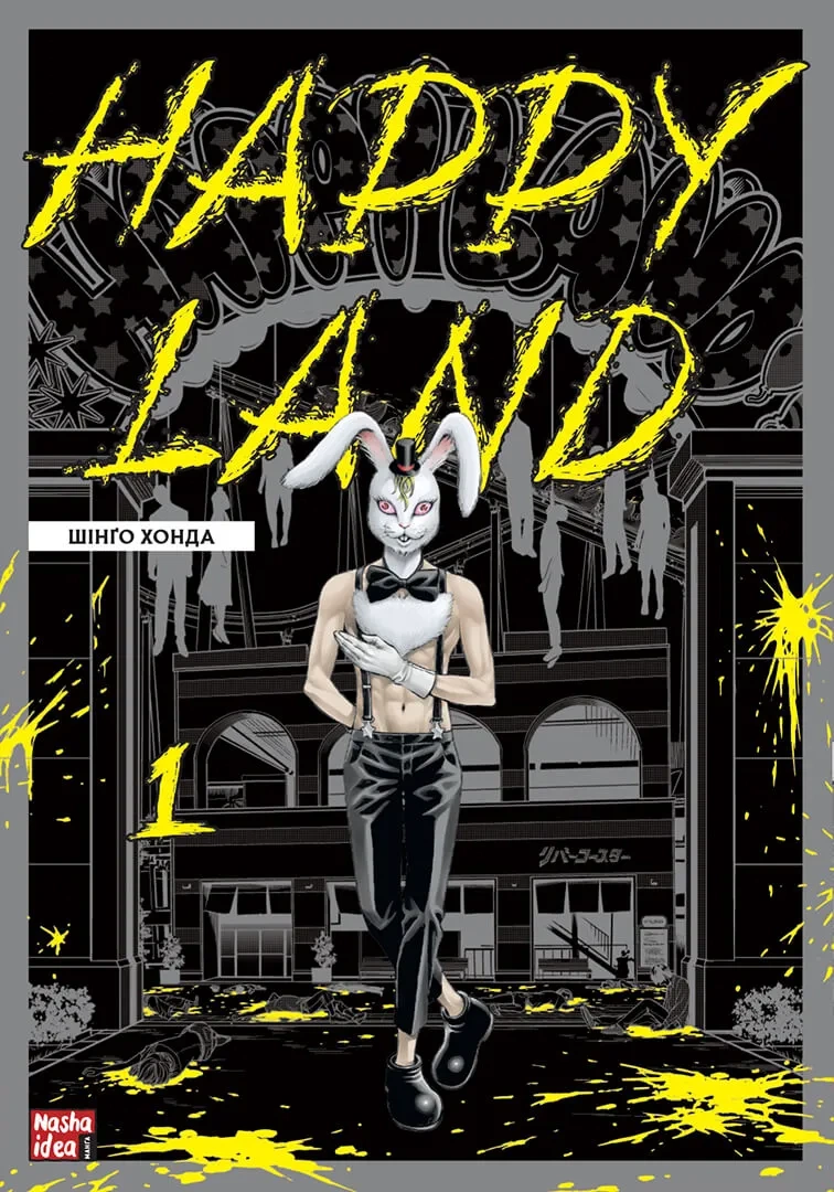 Photo of Happy Land. Том 1