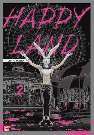 Photo of Happy Land. Том 2