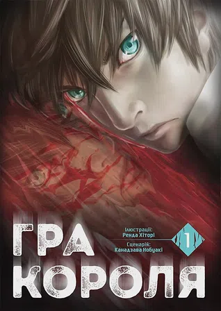 Photo of Гра Короля. Том 1