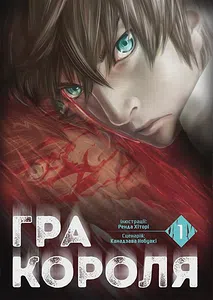 Гра Короля. Том 1