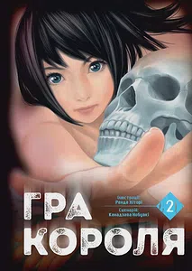 Гра Короля. Том 2