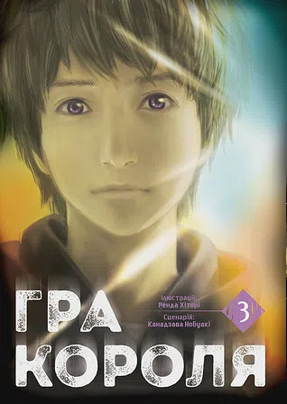 Photo of Гра Короля. Том 3